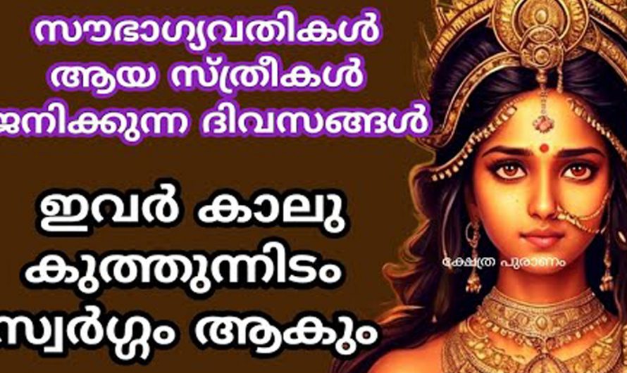 സ്ത്രീകളിലെ സൗഭാഗ്യവതികളെ തിരിച്ചറിയാം. കണ്ടു നോക്കൂ.