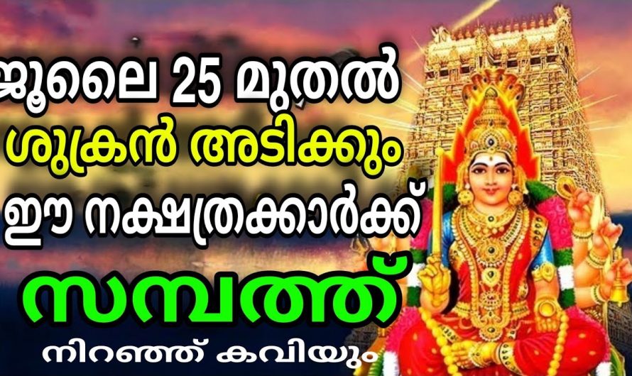 ശുക്രൻ അടിക്കും ഈ നക്ഷത്രക്കാർക്ക്.
