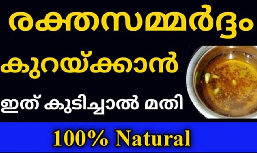 നിങ്ങളിലെ അധിക രക്തസമ്മർദ്ദത്തെ നീക്കം ചെയ്യാൻ ഇത് മാത്രം മതി ഉപയോഗിച്ചു നോക്കൂ…| Blood Pressure Treatment