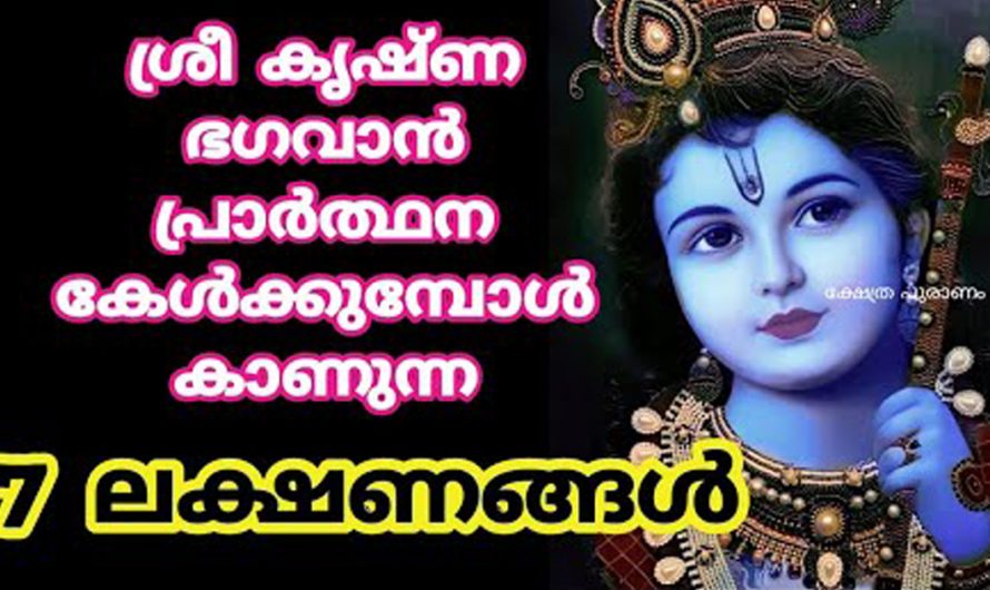 ഇത്തരം ലക്ഷണങ്ങൾ നമ്മിൽ കാണുന്നുണ്ടോ? എങ്കിൽ ഭഗവാൻ നമ്മെ അനുഗ്രഹിച്ചിരിക്കുന്നു. കണ്ടു നോക്കൂ.