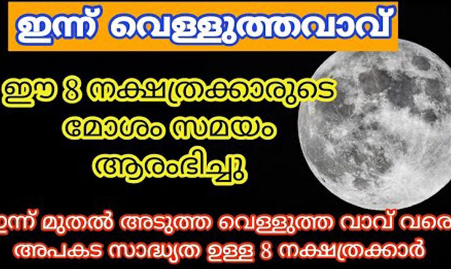 അപകട സാധ്യതയുള്ള നക്ഷത്രക്കാരെ തിരിച്ചറിയാം. കണ്ടു നോക്കൂ.