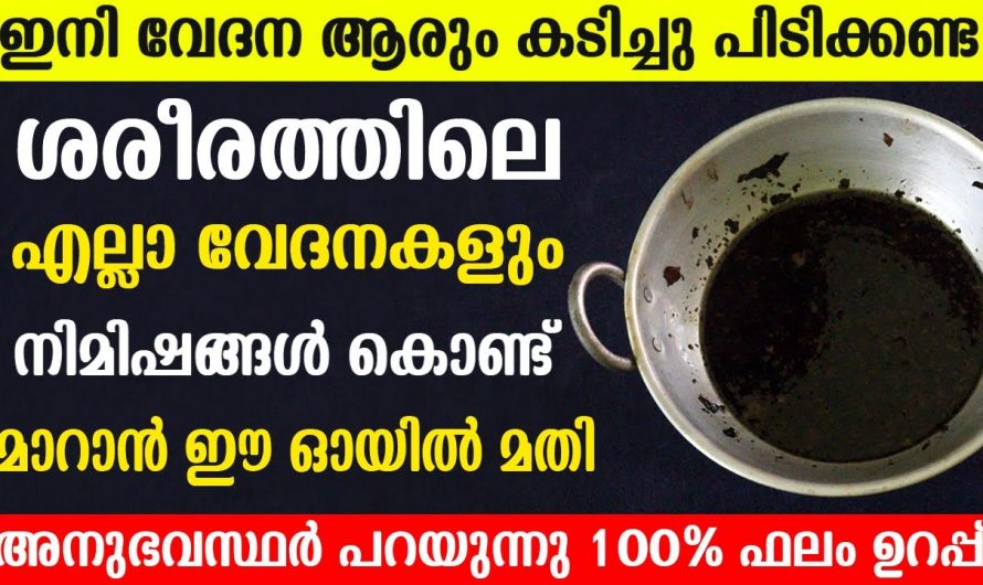 ശാരീരിക വേദനകളെ അകറ്റാൻ ഇതുപയോഗിക്കൂ. ഇതുവഴി ഉണ്ടാകുന്ന മാറ്റങ്ങളെ ആരും അറിയാതെ പോകരുതേ…| Neck pain joint pain and back pain