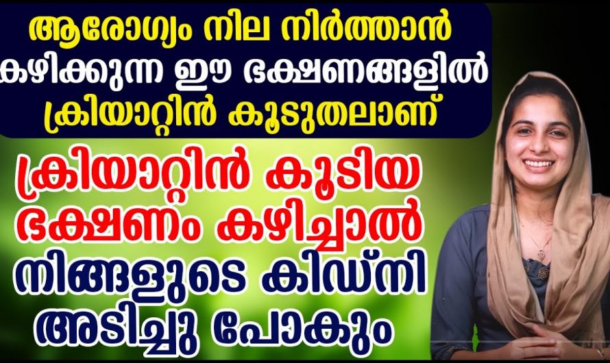 നിങ്ങളിൽ ക്രിയാറ്റിന്റെ അളവ് കൂടുതലായി കാണുന്നുണ്ടോ? ഇത്തരം കാര്യങ്ങൾ നിസ്സാരമായി കാണരുതേ…| Creatine side effects