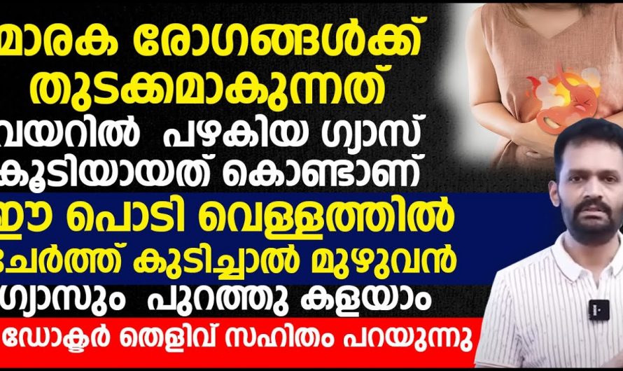 ഗ്യാസ്ട്രബിൾ  കൊണ്ട് വലയുന്നവരാണോ നിങ്ങൾ ? എങ്കിൽ തീർച്ചയായും കണ്ടു നോക്കൂ…| Gas trouble Causes