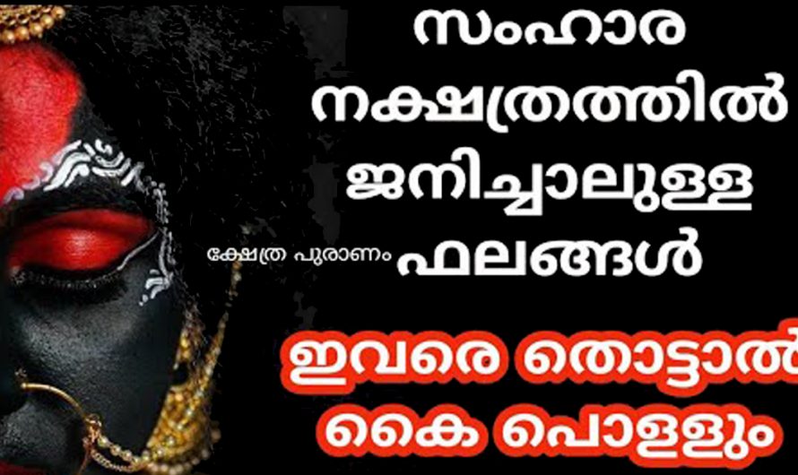 സംഹാര നക്ഷത്രത്തിൽ ജനിച്ചിട്ടുള്ള  നക്ഷത്രക്കാരുടെ   പ്രത്യേകതകൾ ഇതുവരെയും അറിയാതെ പോയല്ലോ ഈശ്വരാ .