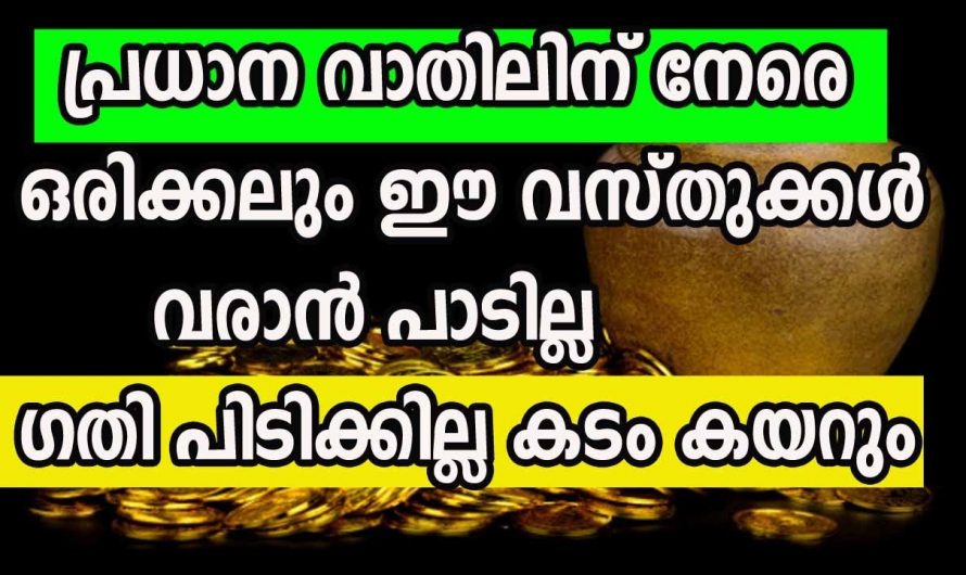 പോസിറ്റീവ് ഊർജം നമ്മുടെ വീടുകളിൽ നിലനിർത്തുന്നതിന്  ഇത്തരം കാര്യങ്ങൾ ശ്രദ്ധിച്ചേ മതിയാകൂ.കണ്ടു നോക്കൂ.