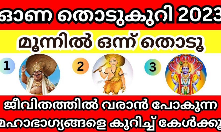 ഓണത്തിന്റെ തൊടുക്കുറി ഫലം അറിയാം. ഇത്തരം കാര്യങ്ങളെ ആരും തള്ളിക്കളയരുതേ.
