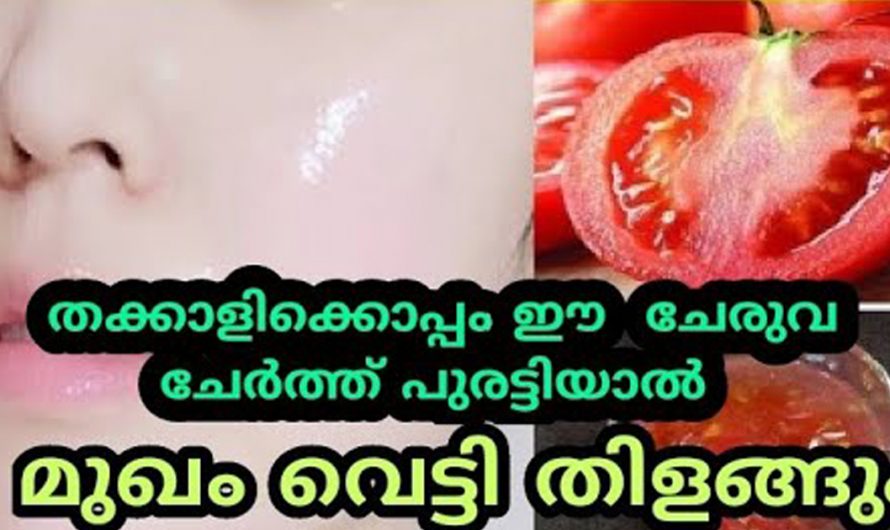 ചർമ്മ സംരക്ഷണത്തിന് ഇനി ഇവ രണ്ടും മാത്രം മതി. ഇതിന്റെ ഗുണങ്ങൾ ആരും അറിയാതെ പോകരുതേ…| To whiten the face