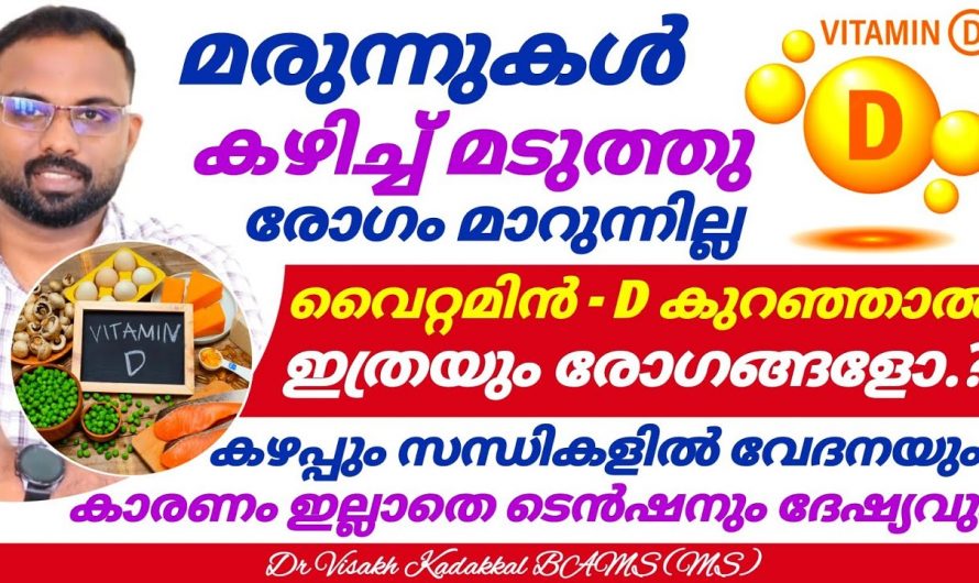 അമിതമായ മുടികൊഴിച്ചിൽ നിങ്ങളെ അലട്ടുന്നുണ്ടോ ? ഇതിന്റെ കാരണം ആരും തിരിച്ചറിയാതെ പോകരുതേ…| Vitamin d deficiency causes