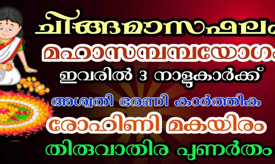 രാജയോഗസമമായ  മാറ്റങ്ങൾ കൈവരിക്കുന്ന നക്ഷത്രക്കാരെ ആരും അറിയാതെ പോകരുതേ .