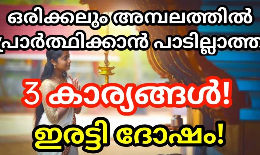 ഭഗവാനോടുളള പ്രാർത്ഥനയിൽ നാം ഇത്തരം കാര്യങ്ങൾ ഒരു കാരണവശാലും ഉൾപ്പെടുത്താൻ പാടില്ല. കണ്ടു നോക്കൂ.