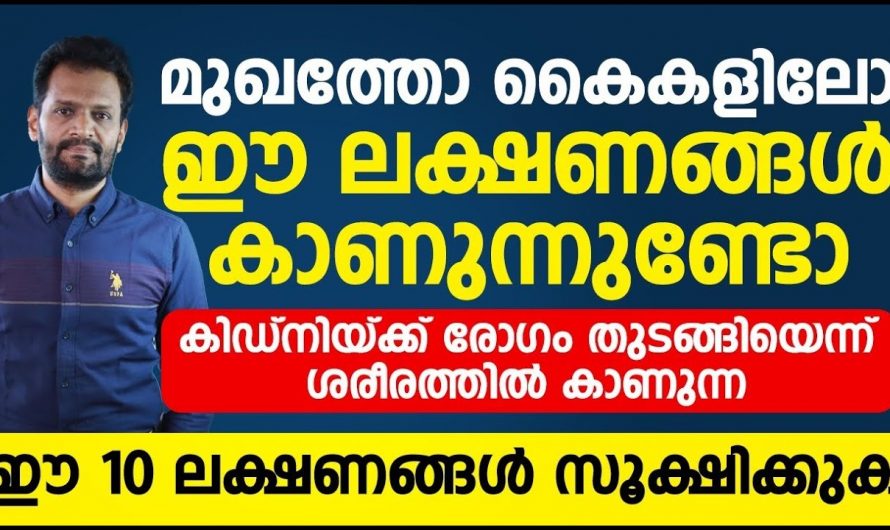 ഇത്തരം ലക്ഷണങ്ങളെ തിരിച്ചറിയാതിരുന്നാൽ നഷ്ടപ്പെടുന്നത് നമ്മുടെ ജീവനാണ്. ഇത് ആരും കാണാതെ പോകരുതേ…| Symptoms of advanced kidney disease