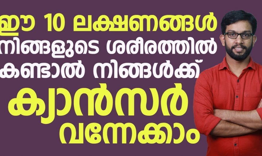 ക്യാൻസർ എന്ന രോഗാവസ്ഥയ്ക്ക് ശരീരം കാണിച്ചു തരുന്ന ഇത്തരം ലക്ഷണങ്ങളെ അറിയാതെ പോകരുതേ…| Cancer symptoms in men