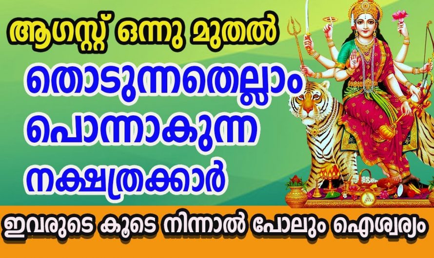 ആഗസ്റ്റ് മാസത്തിലെ ഐശ്വര്യo നിറഞ്ഞ നക്ഷത്രങ്ങളെ കുറിച്ച് അറിയാം.