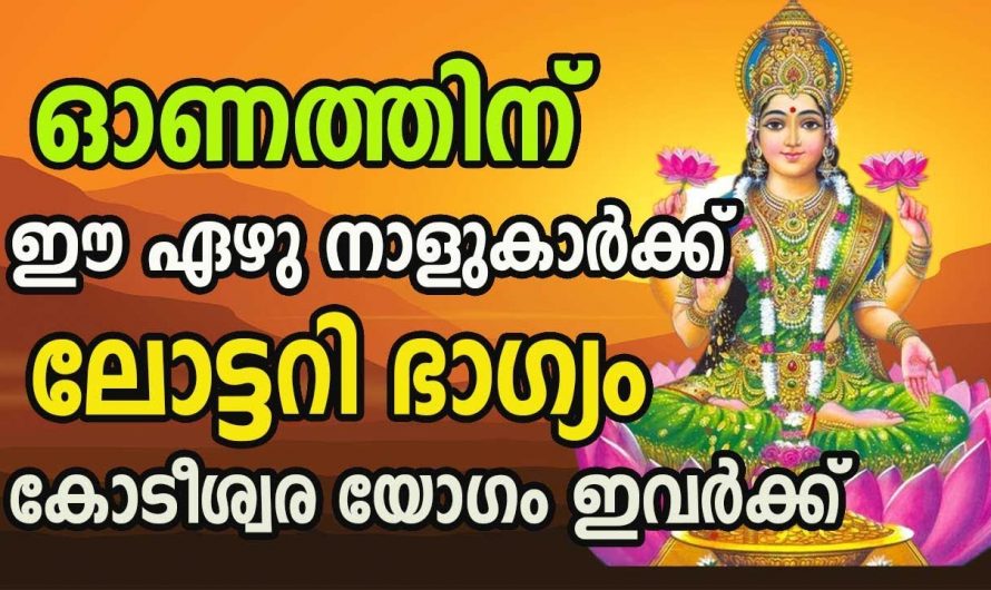 അപ്രതീക്ഷിതമായി ഭാഗ്യങ്ങൾ വന്നുചേരുന്ന ജാതകക്കാരെ കുറിച്ച് അറിയാനായി ഇതൊന്നു കണ്ടു നോക്കൂ .