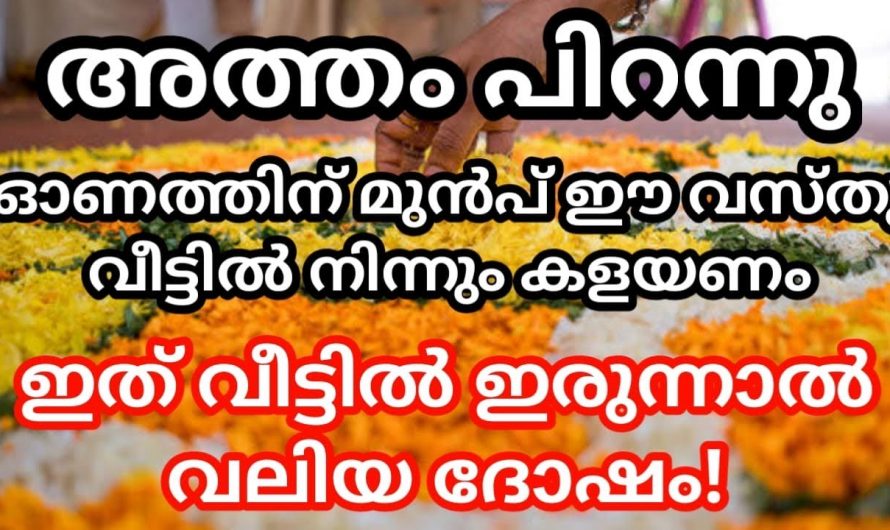 ഓണത്തിന് ഒരുങ്ങുന്നതിനായി ഇത്തരം കാര്യങ്ങൾ ശ്രദ്ധിക്കുക തന്നെ വേണം. ഇവ ആരും കാണാതെ പോകരുതേ