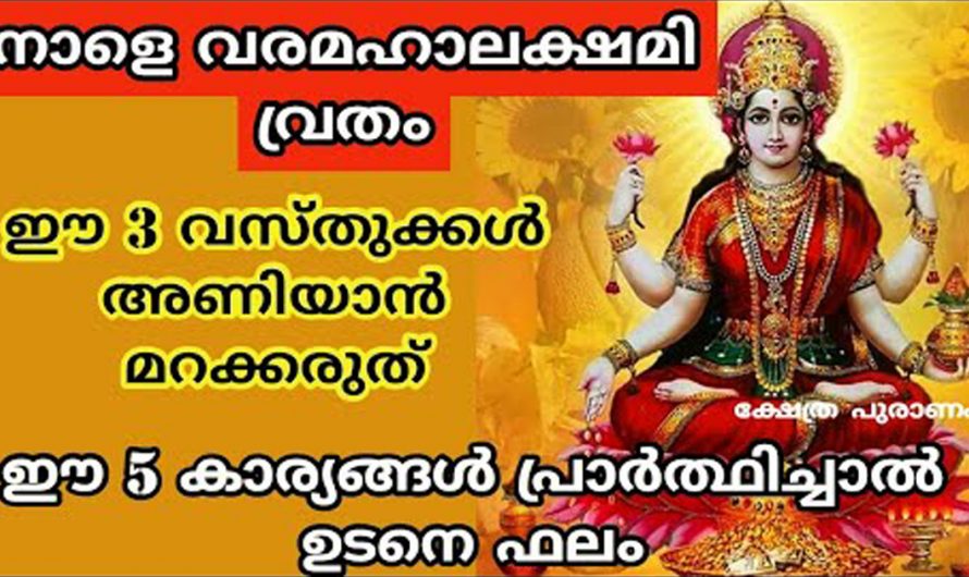 വര മഹാലക്ഷ്മി ദിവസo ദേവി നമുക്ക് നൽകുന്ന അനുഗ്രഹങ്ങളെ ആരും അറിയാതെ പോകരുതേ