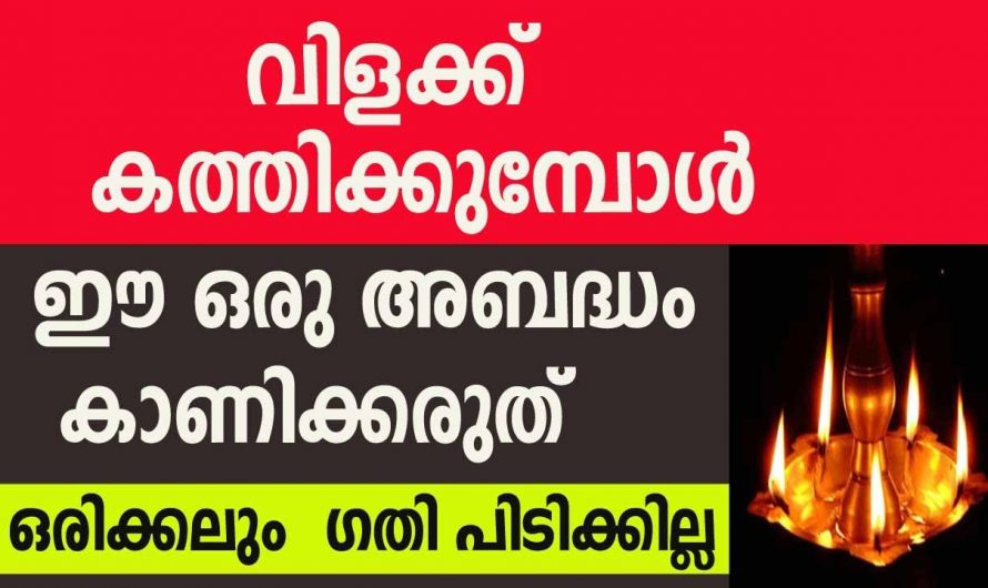 ദീപം തെളിയിക്കുമ്പോൾ നാം ഇത്തരം കാര്യങ്ങൾ ശ്രദ്ധിക്കാറുണ്ടോ?. ഇല്ലെങ്കിൽ തീർച്ചയായും ശ്രദ്ധിക്കുക.