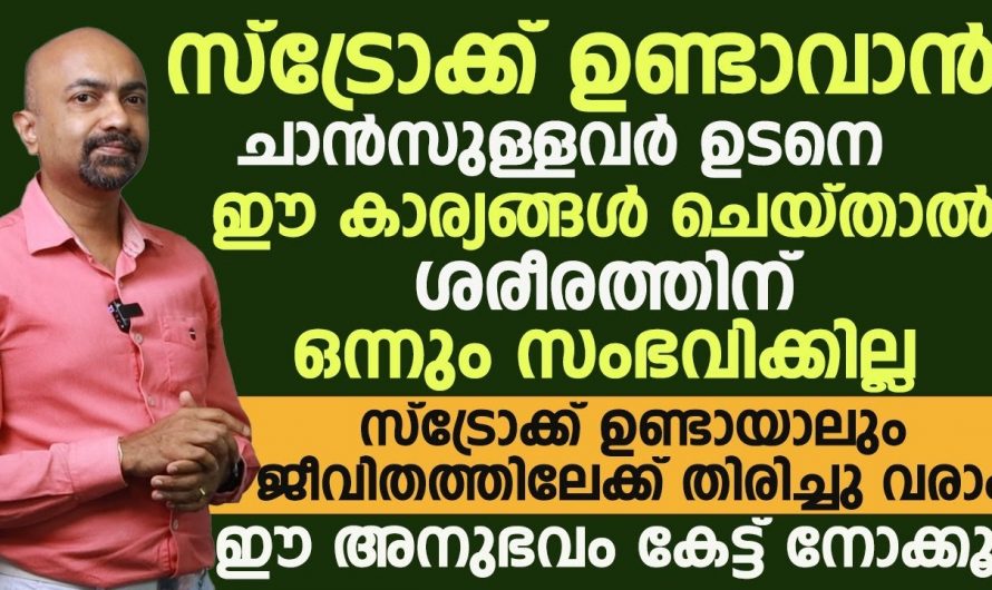 സ്ട്രോക്ക് ഉണ്ടാകുമ്പോൾ ശരീരം കാണിച്ചു തരുന്ന ഇത്തരം ലക്ഷണങ്ങളെ ആരും അവഗണിക്കരുതേ…| Stroke symptoms in malayalam