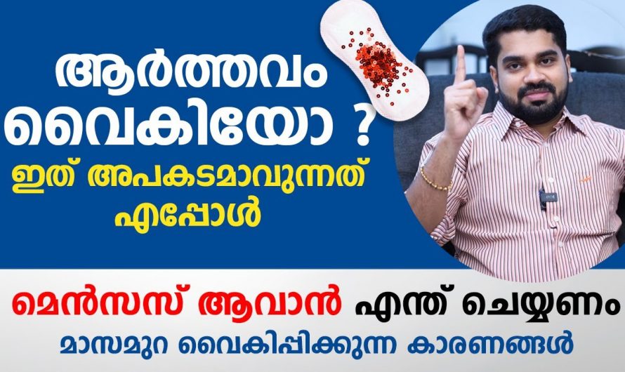 നിങ്ങളിൽ ആർത്തവം വൈകി കാണാറുണ്ടോ ? ഉണ്ടെങ്കിൽ അത് ശ്രദ്ധിക്കേണ്ടതു തന്നെയാണ്. കണ്ടു നോക്കൂ…| Irregular menstruation symptoms