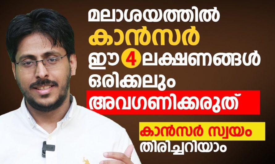 മലബന്ധം വയറു പിടുത്തം  എന്നിവ അടിക്കടിയായി നിങ്ങളിൽ അനുഭവപ്പെടുന്നുണ്ടോ ? കണ്ടു നോക്കൂ…| Colorectal cancer awareness