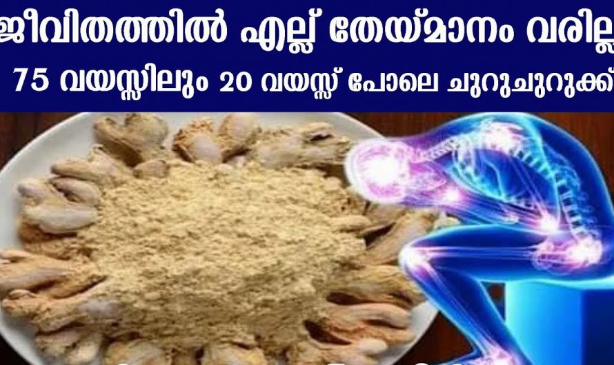 എല്ല് തേയ്മാനം  ഇനി നീക്കം ചെയ്യാൻ വെറും മൂന്നേ മൂന്നു ദിവസം മതി. ഇതൊന്നു പരീക്ഷിച്ചു നോക്കൂ