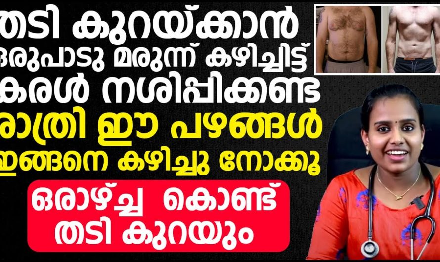 നമ്മളിലെ അമിതഭാരത്തെ ഒഴിവാക്കാൻ ഇവയൊക്കെ ചെയ്യേണ്ടതാണ്. കണ്ടു നോക്കൂ…| Weight loss tips at home