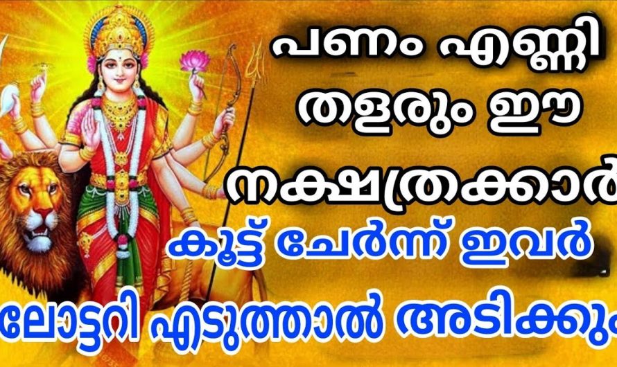 ഈ നക്ഷത്രക്കാരുടെ ജീവിതത്തിൽ വലിയ അത്ഭുതങ്ങൾ മാത്രമാണ് ഇനി സംഭവിക്കുക. ഇവർ ആരെല്ലാം ആണെന്ന് കണ്ടു നോക്കാം.