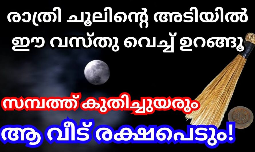 നിങ്ങളുടെ വീട്ടിൽ ചൂലിന്റെ സ്ഥാനം അടുക്കളയിലാണോ? ഇതിൽപരം ദോഷം വേറെയില്ല. ഇതാരും തിരിച്ചറിയാതിരിക്കരുതേ.