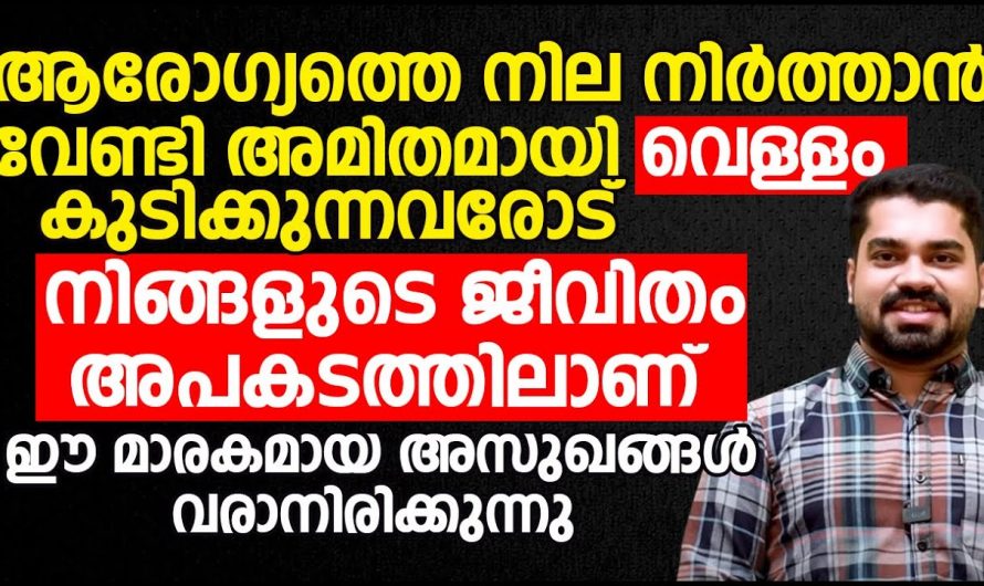 വെറുതെ കിട്ടുന്നതാണ് എന്ന് വിചാരിച്ച് വെള്ളം അമിതമായി കുടിക്കരുതേ. ഇതിന്റെ  ദോഷഫലങ്ങളെ കുറിച്ച് ആരും കാണാതെ പോകരുതേ…| Drinking water percentage