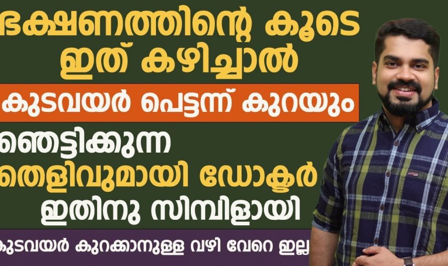 ശരീരഭാരം കുറയ്ക്കാൻ ഇത്തരത്തിൽ ഭക്ഷണങ്ങൾ കൺട്രോൾ ചെയ്യേണ്ടതാണ്. കണ്ടു നോക്കൂ…| Belly fat reducing