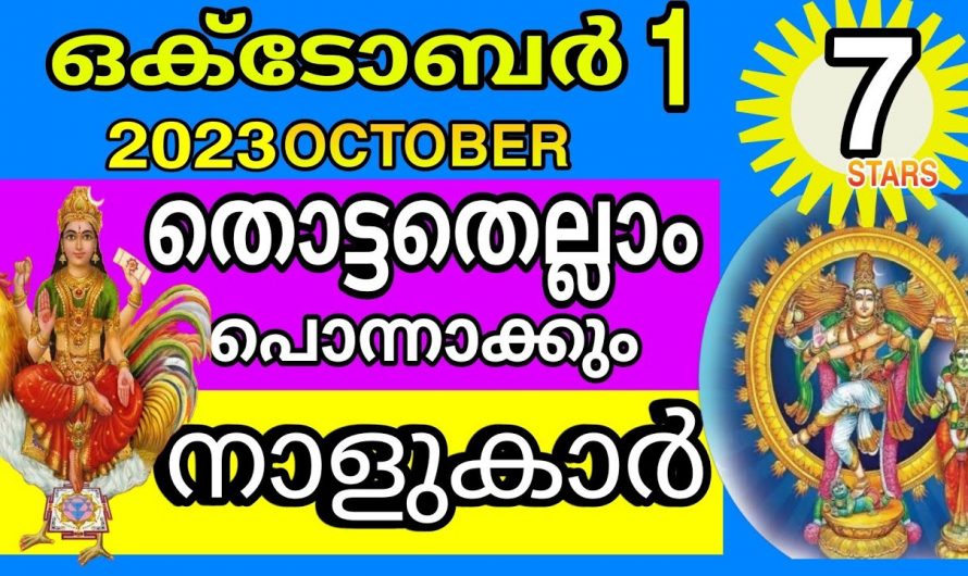 ഞെട്ടിക്കുന്ന മാറ്റങ്ങളാൽ ജീവിതത്തിൽ അഭിവൃദ്ധി പ്രാപിക്കാൻ സാധിക്കുന്ന ഈ നക്ഷത്രക്കാരെ കുറിച്ച് ആരും അറിയാതെ പോകരുതേ.