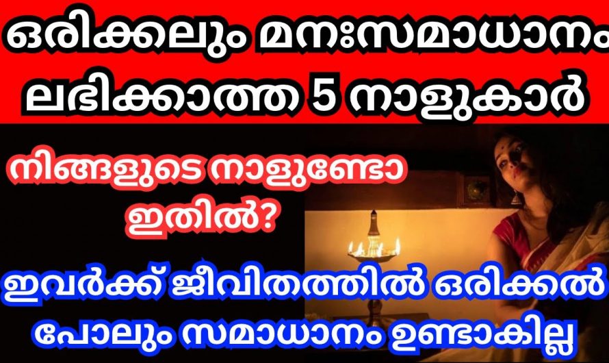 ജീവിതത്തിൽ ഒരിക്കലും മനസ്സമാധാനം ലഭിക്കാത്ത നക്ഷത്രക്കാരെ കുറിച്ച് ഇതുവരെയും അറിയാതെ പോയല്ലോ ഭഗവാനെ.