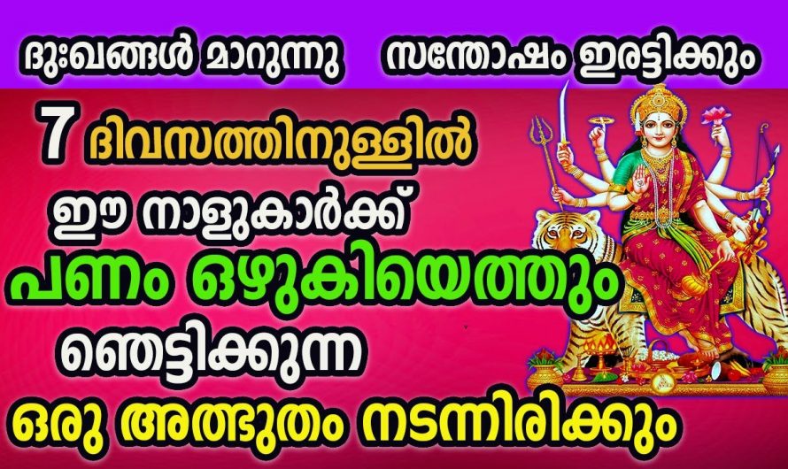 അതിശയിപ്പിക്കുന്ന മാറ്റങ്ങൾ ഉണ്ടാകുന്ന ഈ നക്ഷത്രക്കാരെ കുറിച്ച് ഇതുവരെയും അറിയാതെ പോയല്ലോ ഭഗവാനെ.