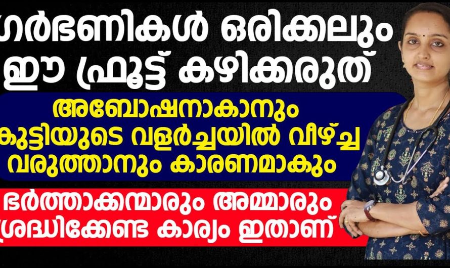 ഗർഭിണികൾ ഒരിക്കലും ഇത്തരം മീനുകൾ കഴിക്കരുത്. കുട്ടിയുടെ വളർച്ചയ്ക്ക് ദോഷകരമായിട്ടുള്ള ഇത്തരം കാര്യങ്ങളെക്കുറിച്ച് ആരും അറിയാതെ പോകരുതേ…| Pregnant women diet