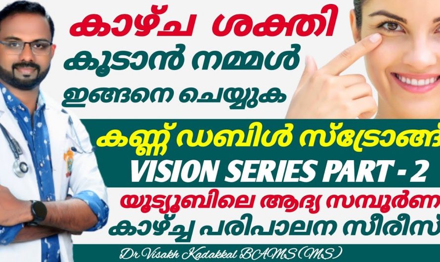 കാഴ്ച ശക്തിയെ ഇരട്ടിയാക്കാൻ ഇത്തരം കാര്യങ്ങൾ ജീവിതത്തിൽ പിന്തുടരൂ.ഇത് ആരും കാണാതെ പോകരുതേ…| Improve eyesight