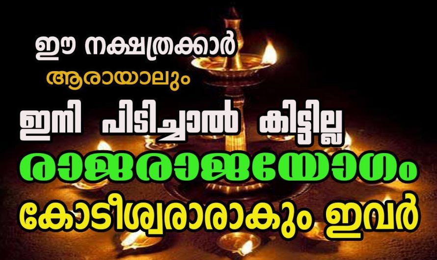 രാജാധിരാജയോഗമാണ് ഇവർക്ക് വന്നു ചേർന്നിരിക്കുന്നത്. അത്യപൂർവ്വമായ നേട്ടങ്ങൾ സ്വന്തമാക്കിയിട്ടുള്ള ഈ നക്ഷത്രക്കാരെ ആരും കാണാതെ പോകരുതേ.