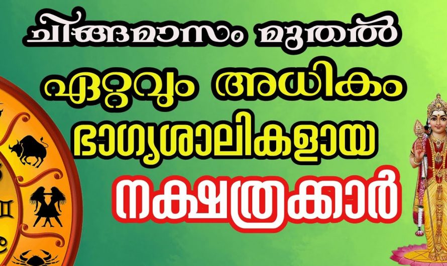 ചിങ്ങമാസത്തിൽ ഭാഗ്യങ്ങളും നേട്ടങ്ങളും കൊണ്ടുവരുന്ന ഈ നക്ഷത്രക്കാരെ ഇതുവരെയും അറിയാതെ പോയല്ലോ ഭഗവാനെ.