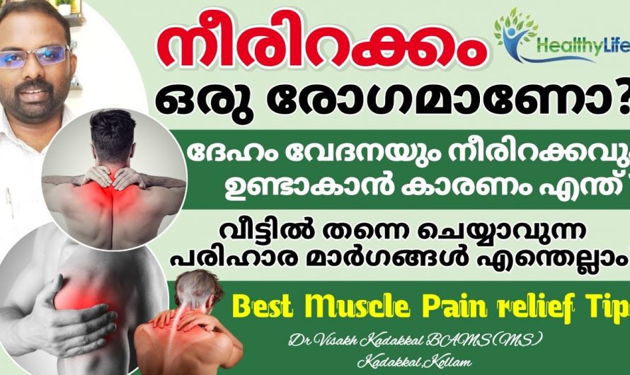 നീരിറക്കം നിങ്ങളിൽ ബുദ്ധിമുട്ടുണ്ടാക്കാറുണ്ടോ? ഇത് മൂലമുണ്ടാകുന്ന വേദനകൾ കുറയ്ക്കാൻ ഇത് ആരും കാണാതെ പോകല്ലേ…| Neerirakkam treatment