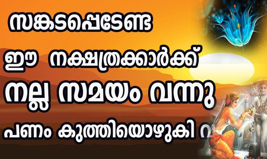 അത്ഭുതകരമായ ധനനേട്ടം കൈവരിക്കുന്ന ഈ നക്ഷത്രക്കാരെ ഇതുവരെയും തിരിച്ചറിയാതെ പോയല്ലോ.