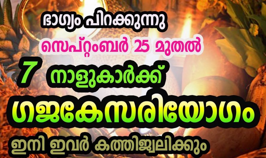 അത്യപൂർവ്വങ്ങളിൽ അപൂർവമായ നേട്ടങ്ങൾ സ്വന്തമാക്കിയിട്ടുള്ള ഈ നക്ഷത്രക്കാരെ കുറിച്ച് ഇതുവരെയും അറിയാതെ പോയല്ലോ ഭഗവാനെ.