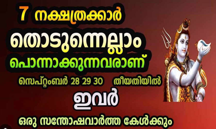 മനസ്സിൽ ആഗ്രഹിക്കുന്ന കാര്യങ്ങളെല്ലാം സാധിച്ചെടുക്കാൻ കഴിയുന്ന നേട്ടങ്ങൾ സ്വന്തമാക്കിയിട്ടുള്ള ഈ നക്ഷത്രക്കാരെ ആരും കാണാതെ പോകല്ലേ.
