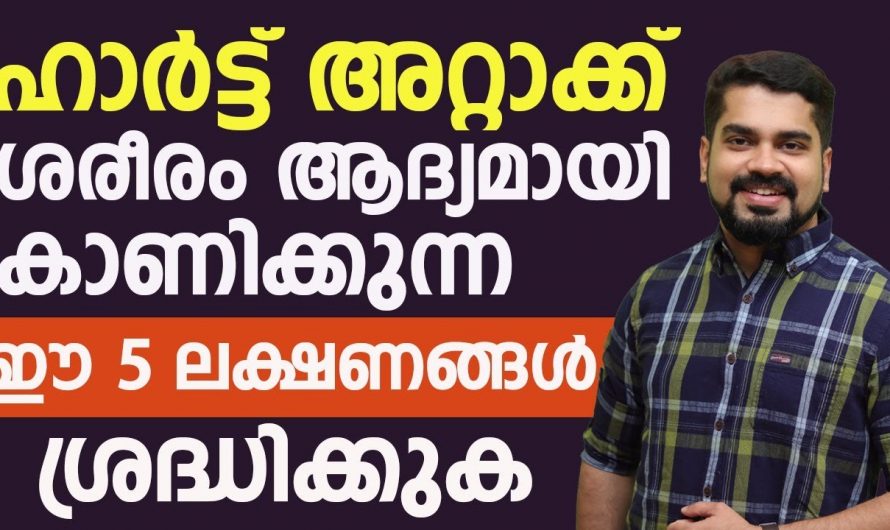 നെഞ്ചുവേദനയ്ക്കൊപ്പം തരിപ്പും മരവിപ്പും നിങ്ങളിൽ ഉണ്ടാകാറുണ്ടോ? ഹാർട്ട് അറ്റാക്കിന്റെ ഇത്തരം ലക്ഷണങ്ങളെ ആരും തിരിച്ചറിയാതിരിക്കരുതേ…| How to avoid heart attack