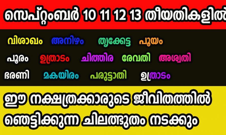 സാമ്പത്തിക ഉയർച്ചയും ജീവിത അഭിവൃദ്ധിയും മാറ്റങ്ങളാൽ  ഉണ്ടാകുന്ന  ഈ നക്ഷത്രക്കാരെ ആരും അറിയാതെ പോകരുതേ.