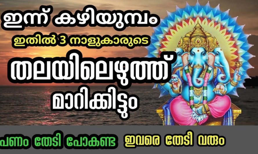 ഈ നക്ഷത്രക്കാരെ സാമ്പത്തിക ഉയർച്ച തേടിവരുന്നു. ഇവരെ ആരും അറിയാതെ പോകരുതേ.
