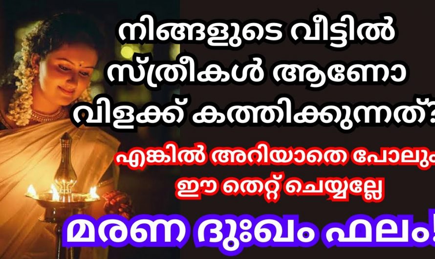 സ്ത്രീകൾ വീടുകളിൽ വിളക്ക് കത്തിക്കുമ്പോൾ ഇത്തരം കാര്യങ്ങൾ ശ്രദ്ധിക്കാറുണ്ടോ? ഇതിനെ ആരും നിസ്സാരമായി കാണരുതേ.