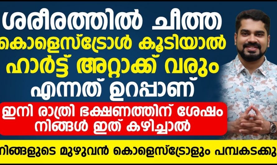 കൊളസ്ട്രോളിന് ഇനി ഭയപ്പെടേണ്ട.  ഇത് വളരെ എളുപ്പം കുറയ്ക്കാം. ഇത്തരം കാര്യങ്ങൾ ആരും കാണാതെ പോകരുതേ…| High cholesterol cause heart attack