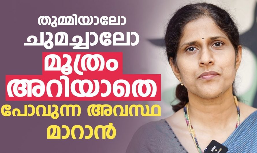 ഇത്തരത്തിലുള്ള വ്യായാമങ്ങൾ ശീലമാക്കൂ മൂത്രം അറിയാതെ പോകുന്ന ഈ അവസ്ഥയെ മറികടക്കാം. ഇത് ആരും നിസ്സാരമായി കാണരുതേ…| Incontinence of Urine