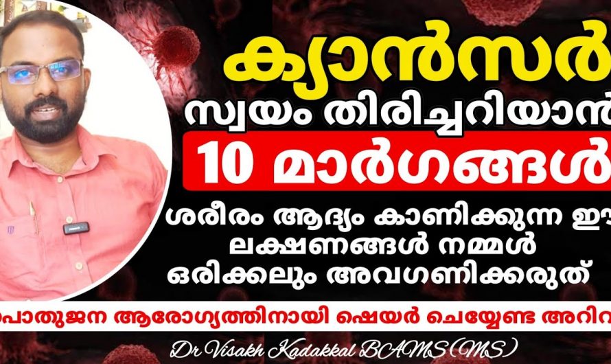 ക്യാൻസർ എന്ന രോഗാവസ്ഥയ്ക്ക് ശരീരം കാണിച്ചു തരുന്ന ഇത്തരം ലക്ഷണങ്ങളെ ആരും അറിയാതെ പോകരുതേ…| 10 Ways to Detect Cancer