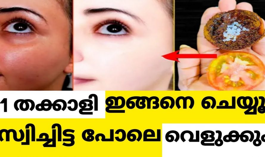 ഇത് ഒരൊറ്റ പ്രാവശ്യം ഉപയോഗിക്കൂ ഏത് നിറം കുറഞ്ഞവരും നിറം വയ്ക്കും. ഇതാരും കാണാതെ പോകരുതേ…| Tomato face pack for skin whitening